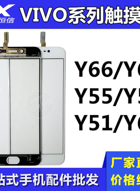 恒信触摸屏适用于VIVO Y66 Y67 Y69 Y77 Y53 Y51 Y55 外屏手写屏