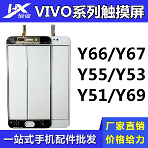 恒信触摸屏适用于VIVO Y66 Y67 Y69 Y77 Y53 Y51 Y55外屏手写屏