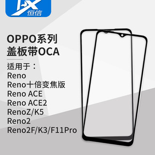 盖板带OCA胶 适用于OPPO Reno 十倍 ACE ACE2 RenoZ Reno2 Reno2F