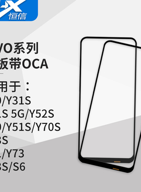 盖板带OCA胶 适用VIVO Y30 Y31S Y50 Y51S 52S 53S Y70S Y71 Y73S