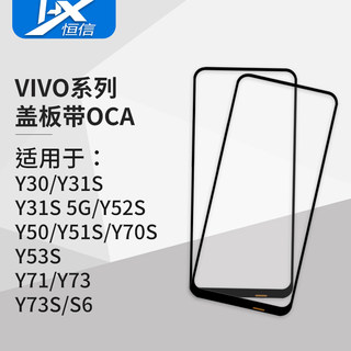 盖板带OCA胶 适用VIVO Y30 Y31S Y50 Y51S 52S 53S Y70S Y71 Y73S