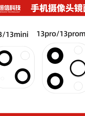 适用苹果13 13mini 13pro 13promax 摄相头镜片 后置像头玻璃镜面