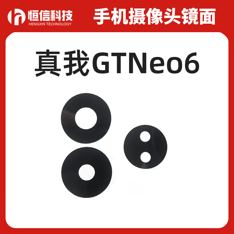 真我GTNeo6手机摄像头镜片