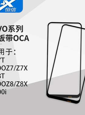 盖板带OCA干胶适用VIVO Y77T/IQOOZ7/Z7X/Y78T/IQOOZ8/Z8X/Y100i