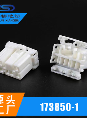 白色8孔  8P 173850-1 1.8系列塑料胶壳母端护套 汽车线束插接件