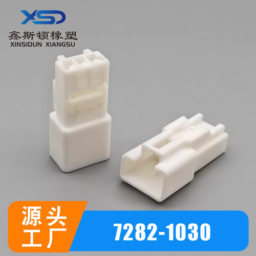 7282-1030汽车线束连接器接插件