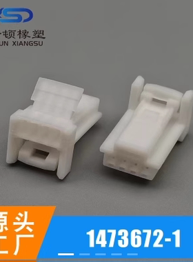 1473672-1国产7041S-0.7-21白色4孔插座母端汽车线连接器1473672