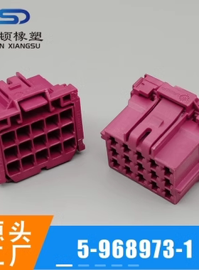 5-968973-1国产紫色15孔母端插座护套汽车线束连接器接插件胶壳
