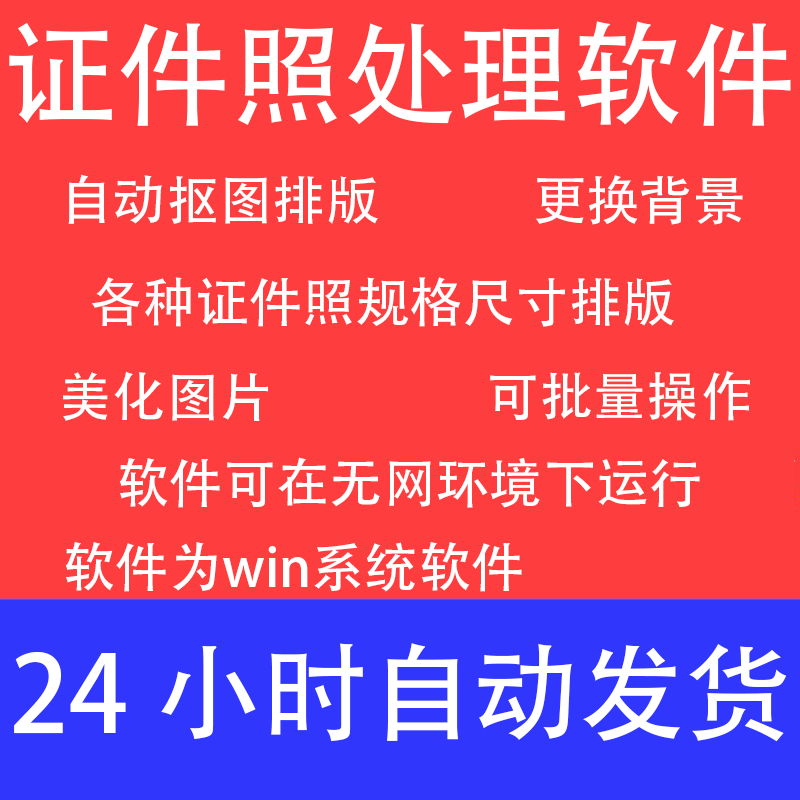 证件照处理软件打印排版自动批量多尺寸制作精修美化照片抠图背景
