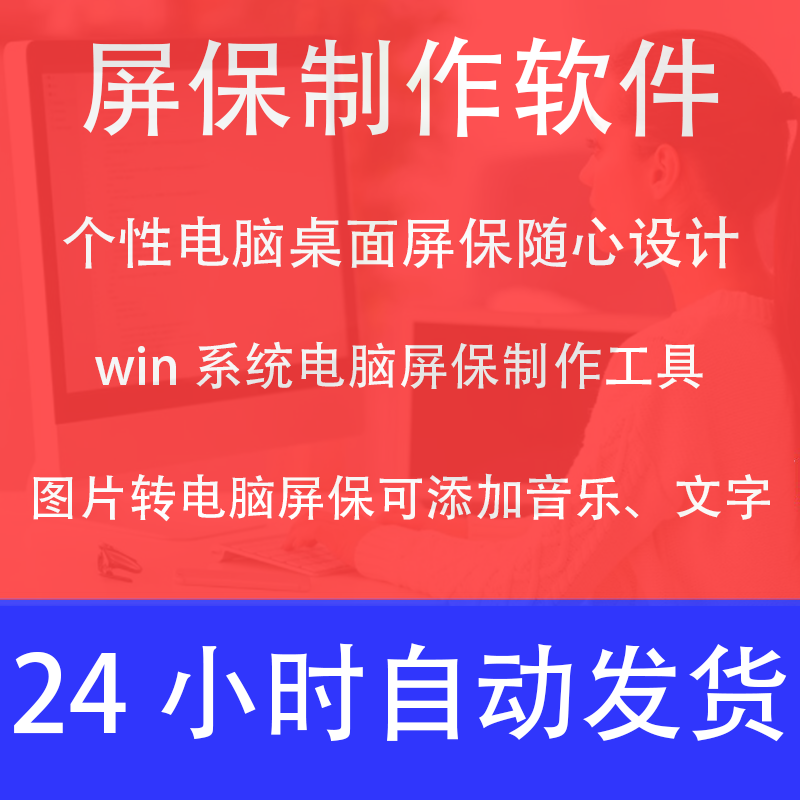 电脑屏保制作软件 屏保随心设计  个性定制屏保屏幕可永久使用win