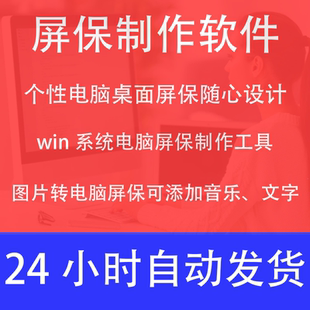 电脑屏保制作软件 屏保随心设计 个性定制屏保屏幕可永久使用win