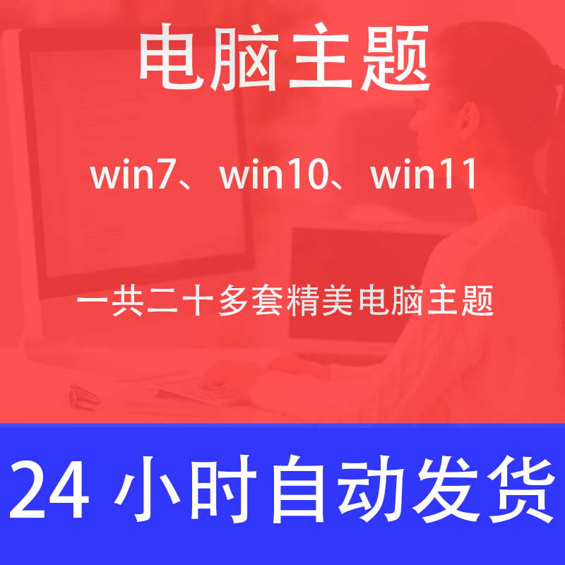 电脑主题高清桌面主题皮肤背景美化win7 win10 win11高清电脑桌面