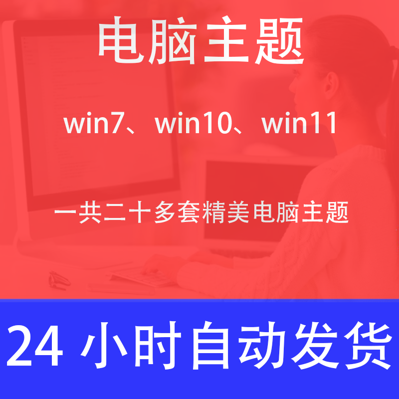 电脑主题高清桌面主题皮肤背景美化win7 win10 win11高清电脑桌面 商务/设计服务 设计素材/源文件 原图主图