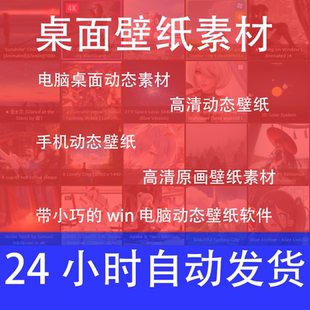 桌面壁纸素材 手机电脑动态壁纸 超高清原画2k4k壁纸视频桌面图片