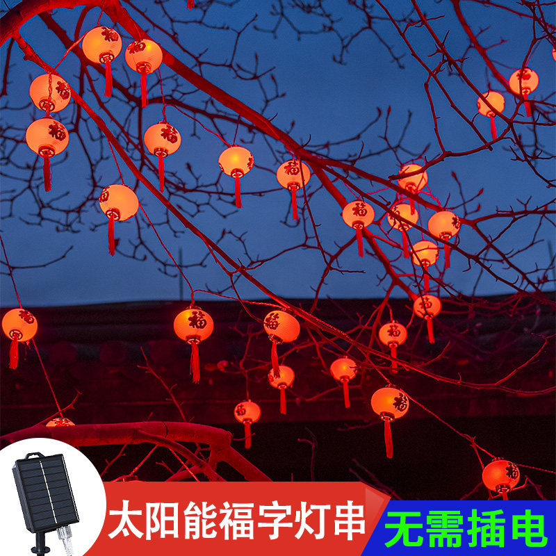 太阳能挂树小红灯笼防水花园阳台庭院灯过年春节喜庆装饰布置灯串
