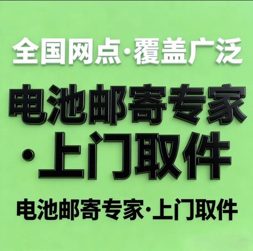 电池寄全国！不管多少、不管哪种，我们都能发