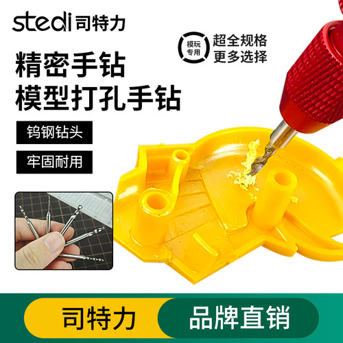 司特力手钻钻头模型打孔