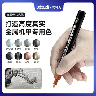司特力电镀马克笔金属色双头马克笔修补模型涂装上色补漆补色笔