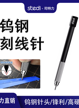 司特力高达模型刻线针雕刻推刀滑线辅助打孔定位针精密刻线钢针