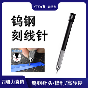 司特力高达模型刻线针雕刻推刀滑线辅助打孔定位针精密刻线钢针