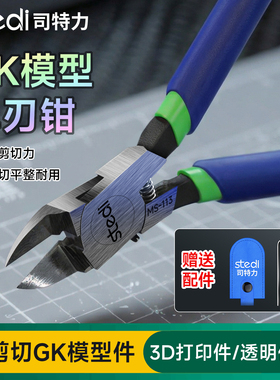 司特力GK单刃剪钳高达模型树脂胶板透明水口剪钳流道取件钳