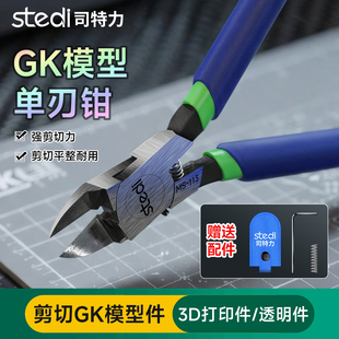 司特力GK单刃剪钳高达模型树脂胶板透明水口剪钳流道取件钳