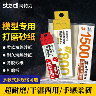 司特力高达打磨砂纸干湿两用模型抛光背胶海绵砂纸碳纤维打磨板