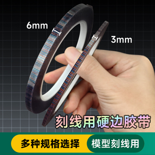 司特力高达模型刻线硬边胶带透明彩色曲面推刀GK改造刻线辅助工具