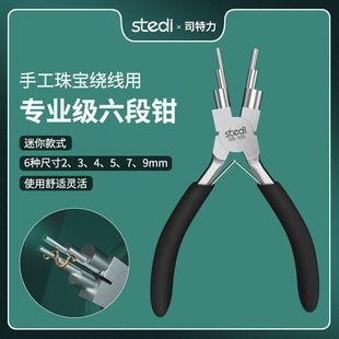 司特力多功能六段钳圆嘴造型钳六合一珠宝钳DIY钳子手工绕线工具