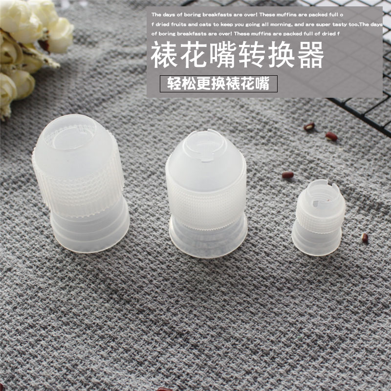 裱花嘴转换器 环保塑料转接头  小中大可选