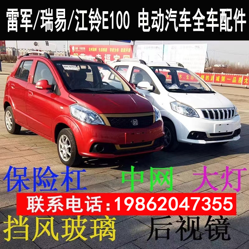 雷军瑞易l3江铃e100电动汽车配件全车原厂前后保险杠大灯机盖车门