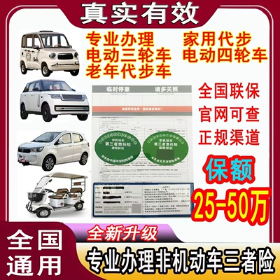 家用电动四轮车保险老年代步车老头乐巴士车非机动车保险贴标