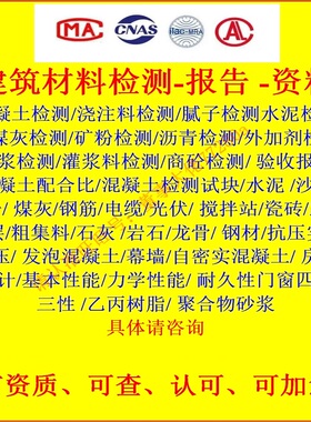 建材机械检测钢筋混凝土防水防腐砂石水泥砖板材涂料检测报告资料