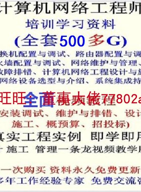 通信网络工程师网络管理维护设计造价师运维管理员培训视频教程