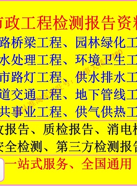 市政道路桥梁园林绿化路灯环境工程验收质检第三方检测报告资料表
