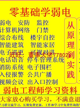 2025版弱电工程师培训楼宇自控安防视频监控网络布线机房教程资料