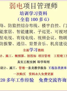 弱电工程师 项目管理师 系统集成 设计 方案 施工 概算培训教程盘
