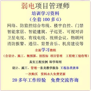 弱电工程师 项目管理师 系统集成 设计 方案 施工 概算培训教程盘