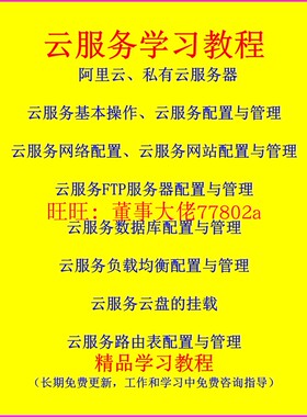 私有云阿里云服务器Centos  linux7服务器配置与管理视频学习教程