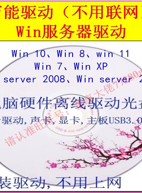 适用于win10/win11网卡显卡主板万能驱动系统安装重装盘学习资料