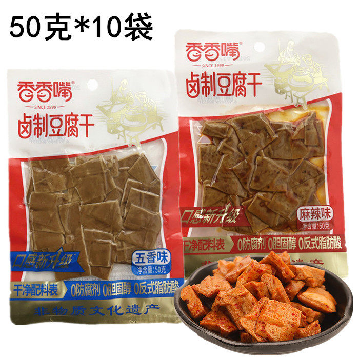 香香嘴卤制豆腐干50g*10袋四川特产成都五香味豆干香干麻辣味零食