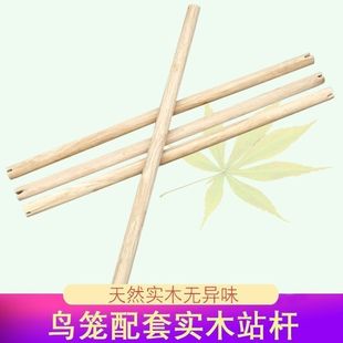 鹦鹉站杆原木鸟用站杆圆形实木站架鸟杠虎皮牡丹小鸟用具鸟笼配件