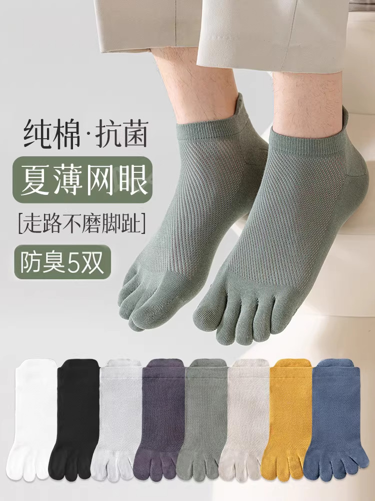 五指袜子男夏季薄款网眼透气吸汗防臭运动无骨分趾抗菌防脚气短袜