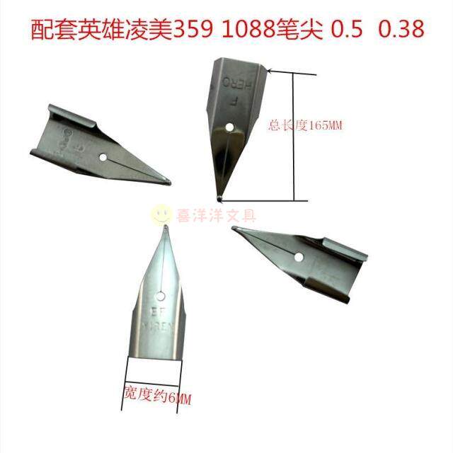 配套英雄359钢笔笔尖替换f尖钢笔