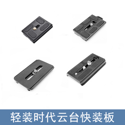 轻装时代云台快装板适用Q02/03/06/08S/80/90/球形手柄云台快拆板