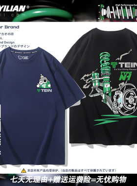 日本TEIN避震器改装汽车创意T恤休闲男女摩托车友会短袖纯棉上衣