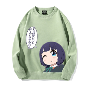 LoveLive虹咲学园偶像同好会优木雪菜朝香果林周边圆领卫衣长袖潮