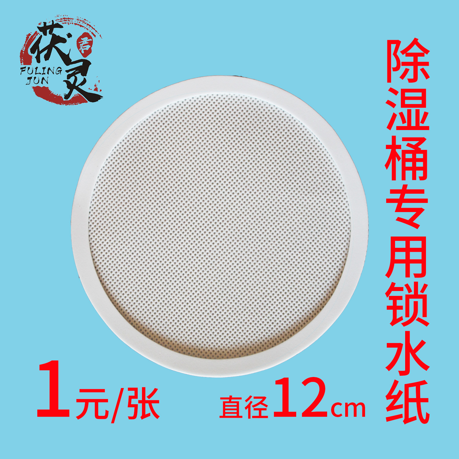 除湿桶锁水纸透气膜无纺布垫圈重复使用吸湿干燥补充颗粒