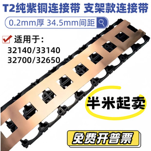 2紫铜带双并34.5间距专用33140 32140 32650平头点焊紫铜连接片