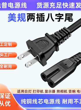 纯铜ype B美规加拿大两插八字尾电源线 2芯8字两孔打印机线